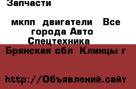 Запчасти HINO 700, ISUZU GIGA LHD, MMC FUSO, NISSAN DIESEL мкпп, двигатели - Все города Авто » Спецтехника   . Брянская обл.,Клинцы г.